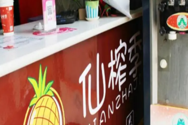 仙榨季奶茶加盟