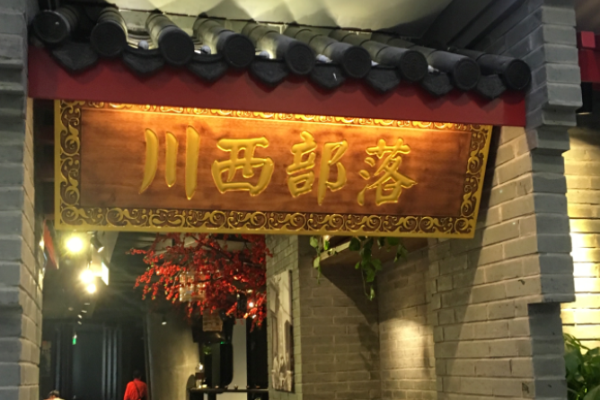 川西部落火锅加盟