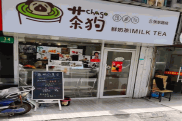 茶狗鲜奶茶加盟