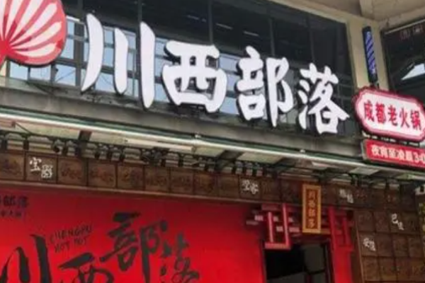 川西部落火锅加盟