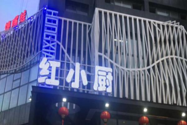 红小厨火锅加盟