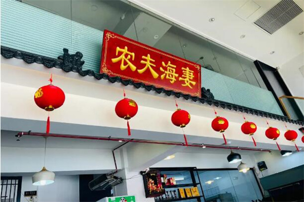农夫海妻