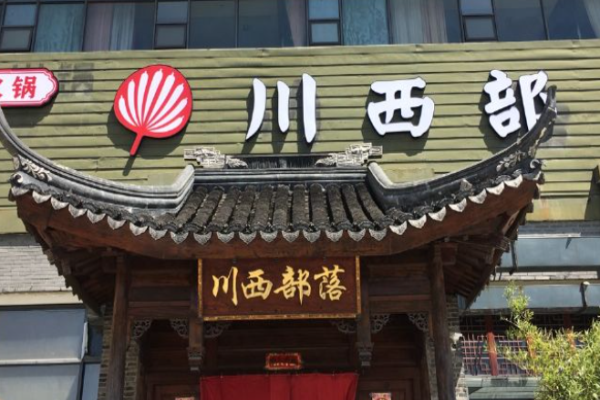 川西部落火锅加盟