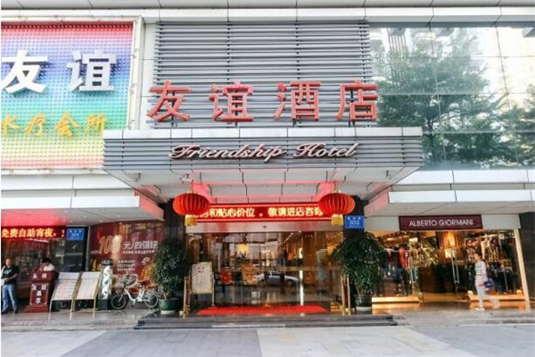 友谊酒店
