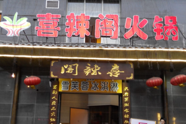 喜辣火锅加盟