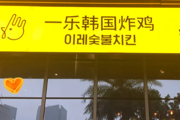 一乐炸鸡加盟