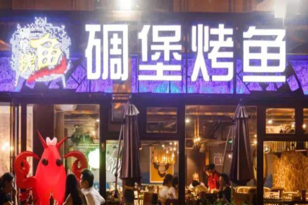碉堡烤鱼加盟