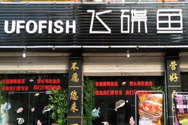 飞碟烤鱼加盟