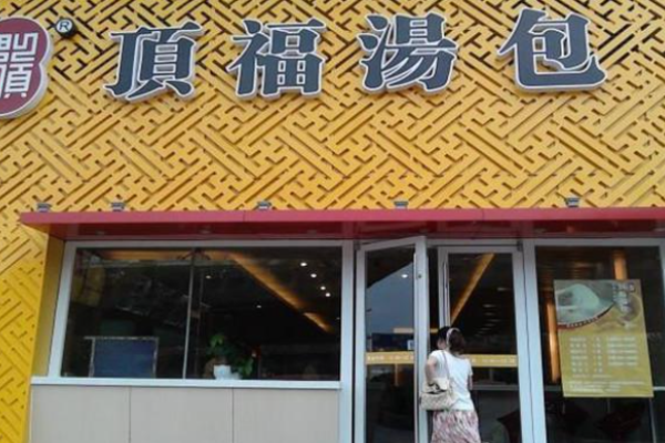 顶福汤包加盟