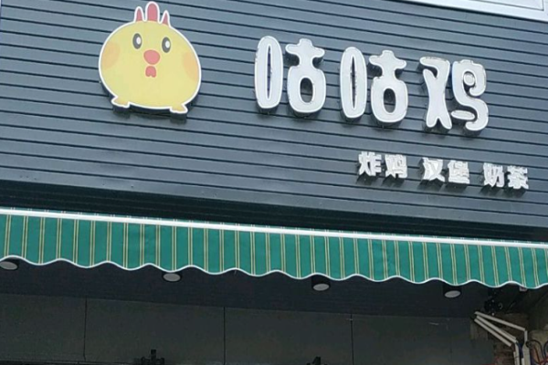 咕咕蛋炸鸡加盟