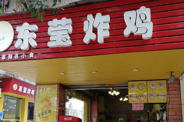 东莹炸鸡加盟