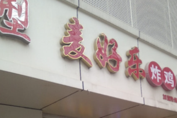 麦好乐炸鸡汉堡加盟