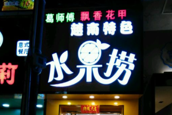 葛师傅水果捞加盟