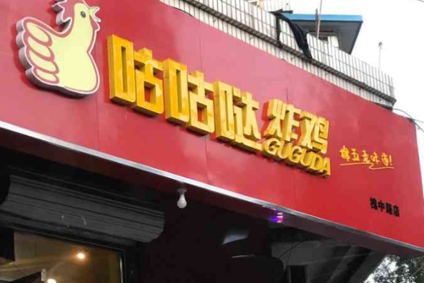 咕咕哒炸鸡加盟