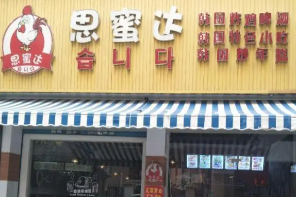 思密达炸鸡加盟