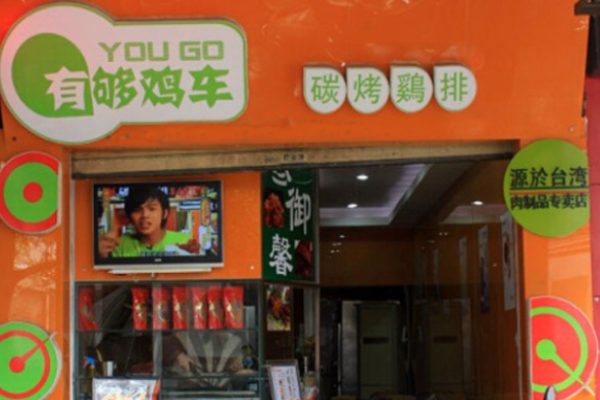 有够鸡车炸鸡加盟