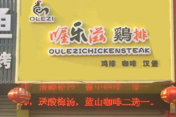 喔乐滋鸡排加盟