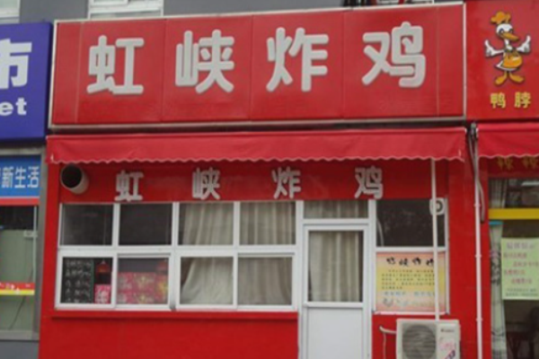 虹峡炸鸡加盟
