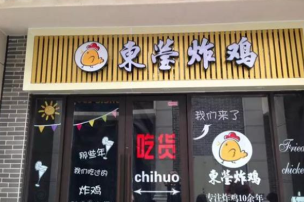 东莹炸鸡加盟