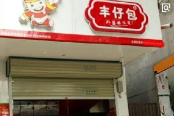 丰仔包包子加盟