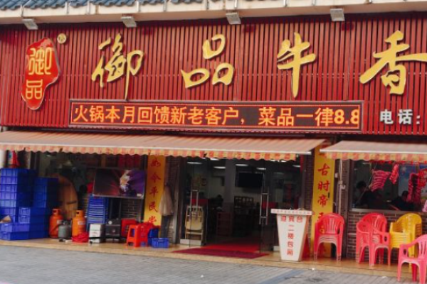 御品牛香火锅加盟