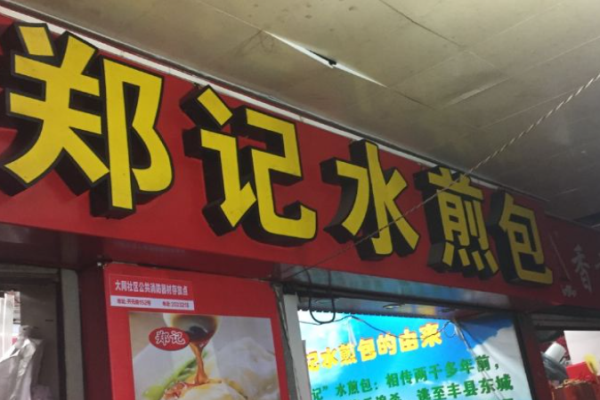 郑记水煎包加盟