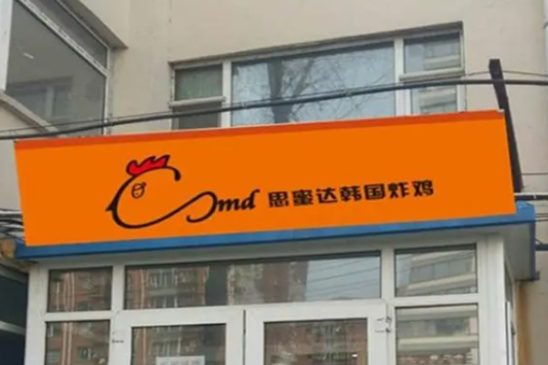 思密达炸鸡加盟
