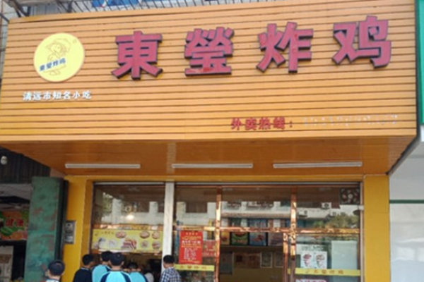 东莹炸鸡加盟