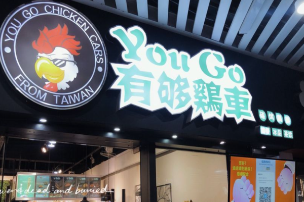 有够鸡车炸鸡加盟