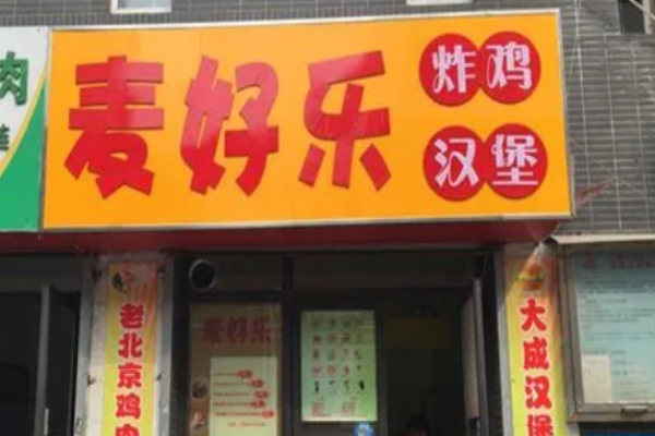 麦好乐炸鸡汉堡加盟