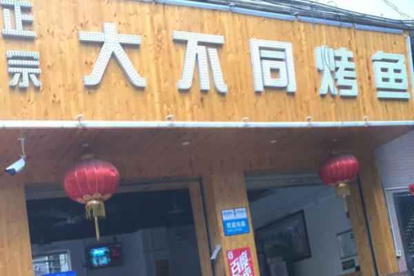 大不同烤鱼加盟