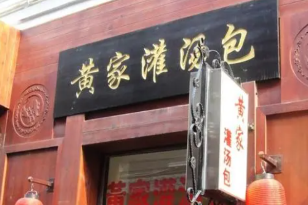 黄家灌汤包加盟