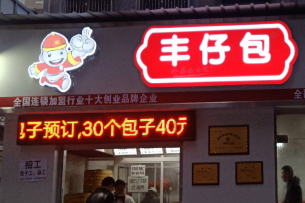 丰仔包包子加盟