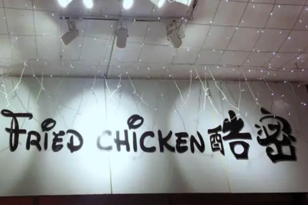 酷密炸鸡加盟