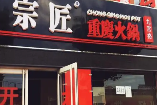 宗匠火锅加盟