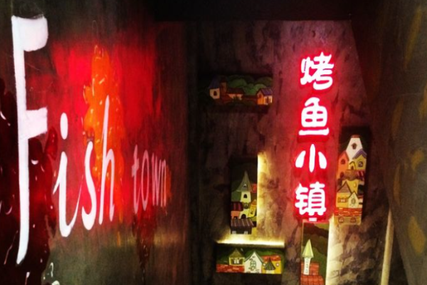 烤鱼小镇加盟