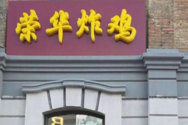 荣华炸鸡加盟