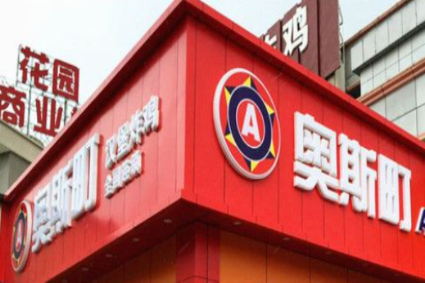 奥斯町炸鸡加盟