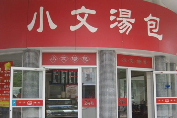 小文汤包加盟