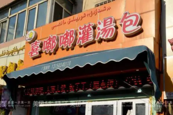 喜嘟嘟灌汤包加盟