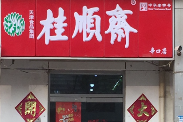 桂顺斋炸鸡加盟