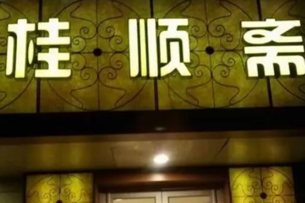 桂顺斋炸鸡加盟
