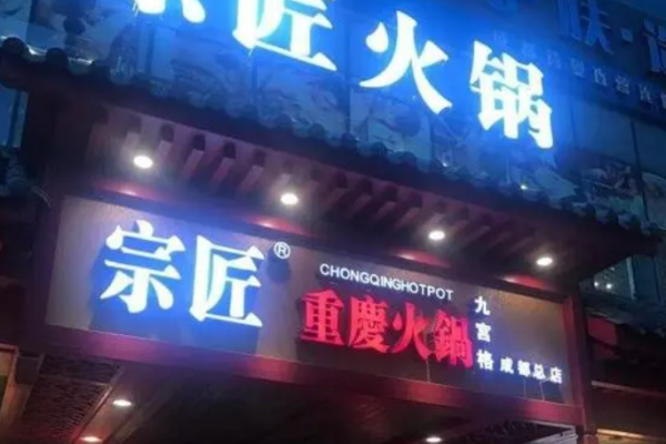宗匠火锅加盟