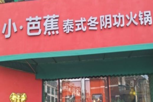 小芭蕉泰式火锅加盟