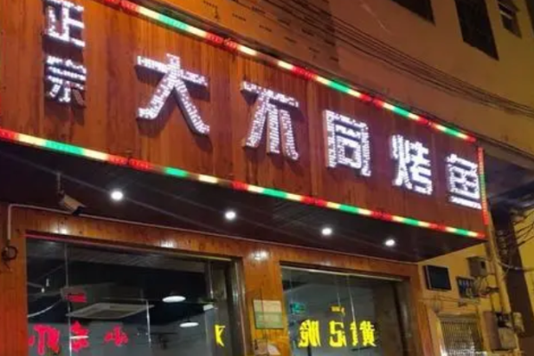 大不同烤鱼加盟