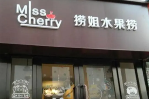 捞姐水果捞加盟