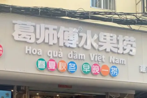 葛师傅水果捞加盟