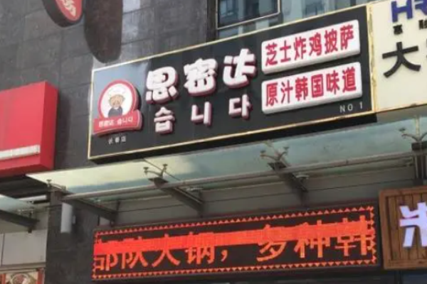 思密达炸鸡加盟