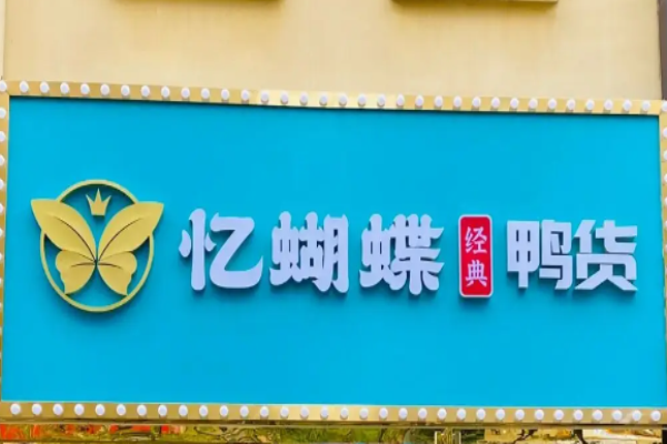 忆蝴蝶鸭货