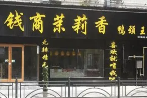 钱商茉莉香鸭颈王